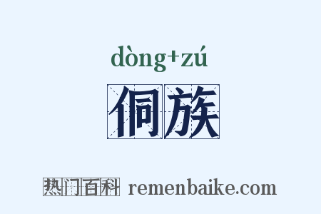 侗族是什么意思的图片